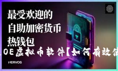 什么是OE虚拟币软件?如何有效使用它?