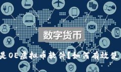 什么是OE虚拟币软件？如何有效使用它？