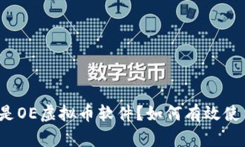 什么是OE虚拟币软件?如何有效使用它?