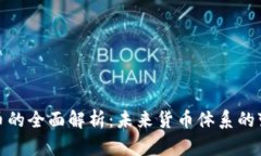 央行虚拟币的全面解析：未来货币体系的变革与