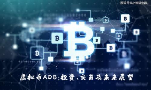 虚拟币ADB:投资、交易及未来展望