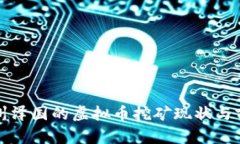 浙江台州泽国的虚拟币挖矿现状与前景分析