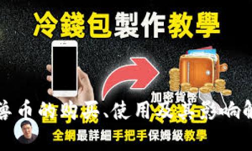 魔兽币的购买、使用及其影响解析