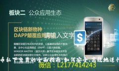 虚拟币私下交易的全面指南：如何安全、高效地