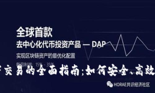 虚拟币私下交易的全面指南:如何安全、高效地进行交易