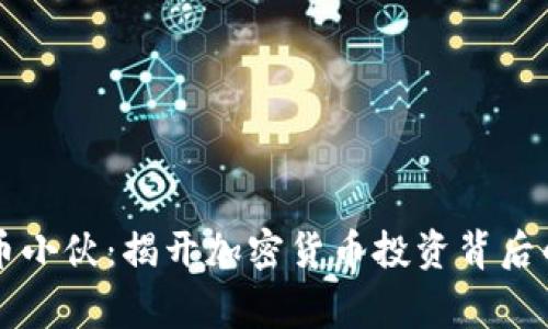 虚拟币小伙:揭开加密货币投资背后的故事