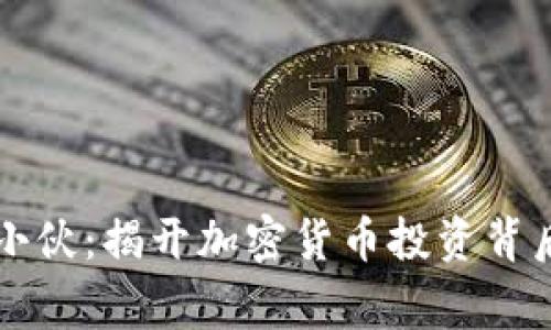 虚拟币小伙:揭开加密货币投资背后的故事