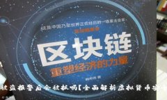 虚拟币被盗报警后会被抓吗？全面解析虚拟货币