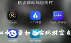 虚拟币投资如何实现财富自由？
