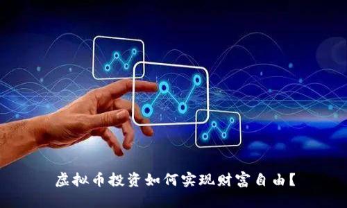 虚拟币投资如何实现财富自由?