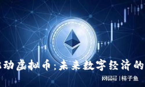 字节跳动虚拟币:未来数字经济的新篇章