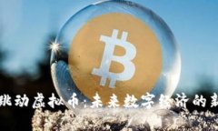 字节跳动虚拟币：未来数字经济的新篇章