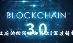 虚拟币政府调控何时会停止？深度解析与预测