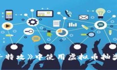 如何在《量子特攻》中使用虚拟币抽奖的完整指