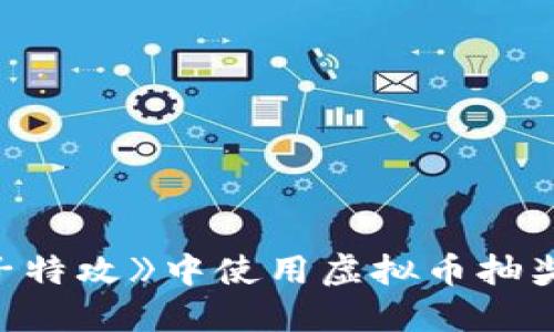 如何在《量子特攻》中使用虚拟币抽奖的完整指南