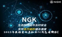 2023年最推荐的虚拟币PC钱包有哪些？
