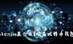 : Tokenim是什么？它是比特币钱包吗？