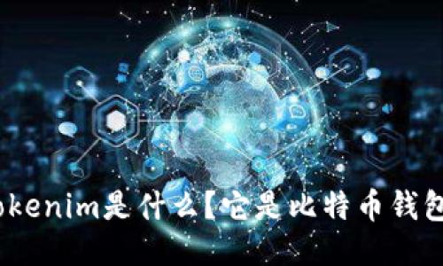 : Tokenim是什么?它是比特币钱包吗?