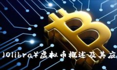 殴力币（Olibra）虚拟币概述及其应用前景
