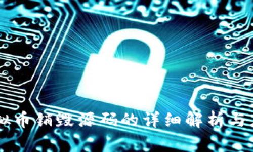 虚拟币销毁源码的详细解析与应用