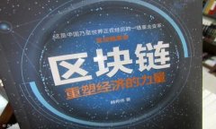 在加密货币和区块链领域，＂tokenim＂ 这一术语可