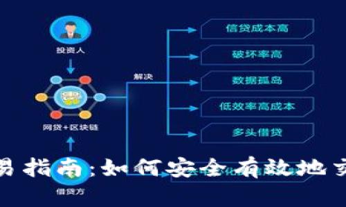 Tokenim交易指南:如何安全有效地交易Tokenim