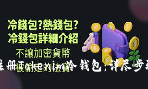 如何注册Tokenim冷钱包:详尽步骤指南