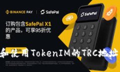 如何查找和使用TokenIM的TRC地址：完整指南