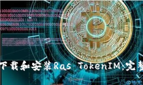 如何下载和安装Ras TokenIM:完整指南