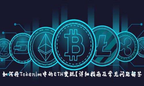 如何将Tokenim中的ETH变现?详细指南及常见问题解答