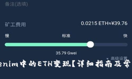 如何将Tokenim中的ETH变现?详细指南及常见问题解答