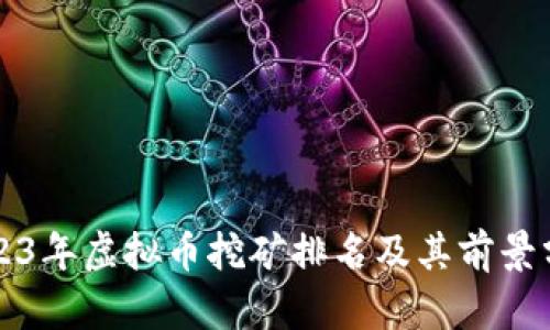 2023年虚拟币挖矿排名及其前景分析