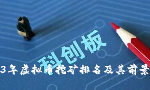 2023年虚拟币挖矿排名及其前景分析