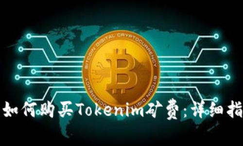 : 如何购买Tokenim矿费:详细指南