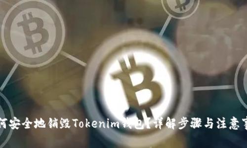 如何安全地销毁Tokenim钱包?详解步骤与注意事项