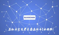 : 虚拟币究竟是否存在脏币？大揭秘！