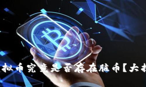 : 虚拟币究竟是否存在脏币?大揭秘!