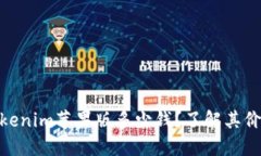  այبotiTokenim苹果版多少钱？了解其价格及使用价