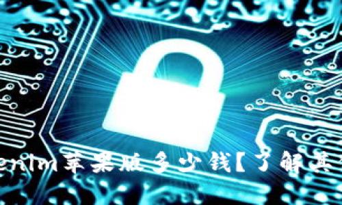 այبotiTokenim苹果版多少钱?了解其价格及使用价值