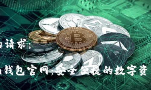 以下是您的请求:
Tokenim钱包官网:安全便捷的数字资产管理平台