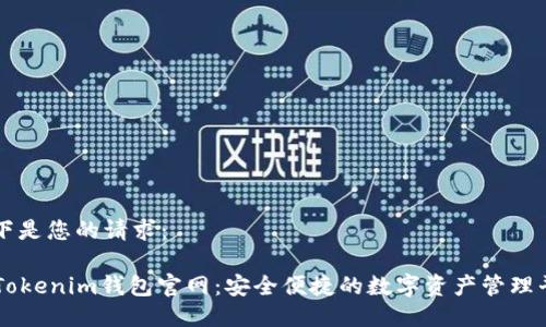 以下是您的请求:
Tokenim钱包官网:安全便捷的数字资产管理平台