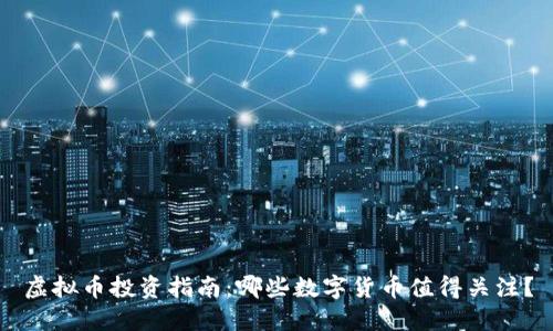 虚拟币投资指南:哪些数字货币值得关注?