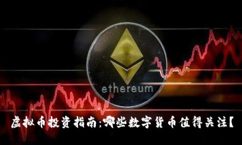 虚拟币投资指南:哪些数字货币值得关注?