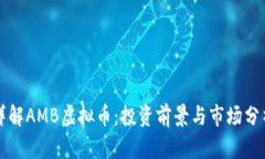 详解AMB虚拟币：投资前景与市场分析