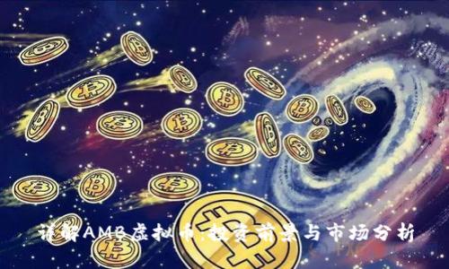 详解AMB虚拟币:投资前景与市场分析