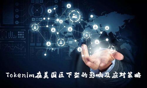 Tokenim在美国区下架的影响及应对策略