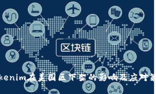 Tokenim在美国区下架的影响及应对策略