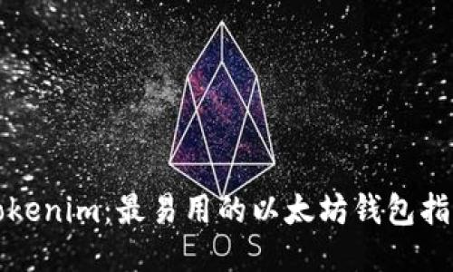 Tokenim:最易用的以太坊钱包指南