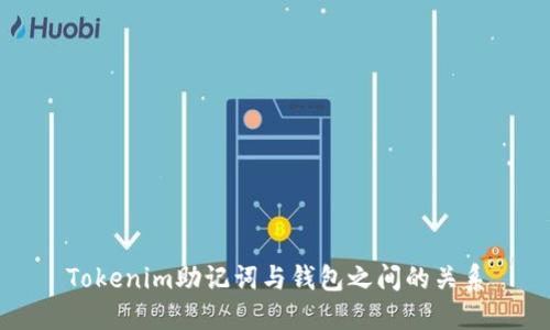 Tokenim助记词与钱包之间的关系