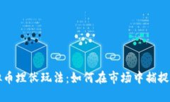 虚拟币埋伏玩法：如何在市场中捕捉利润